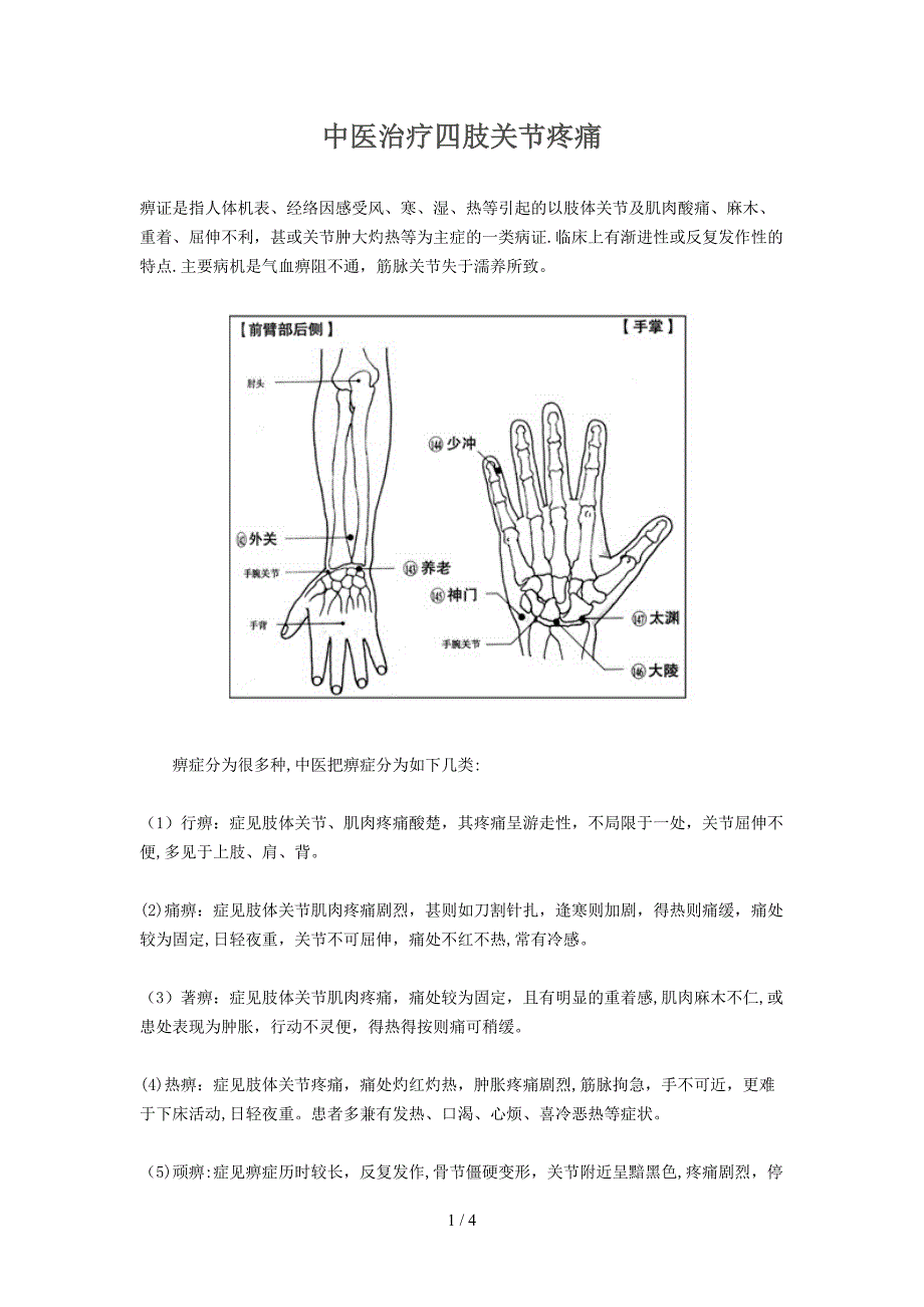 中医治疗四肢关节疼痛_第1页