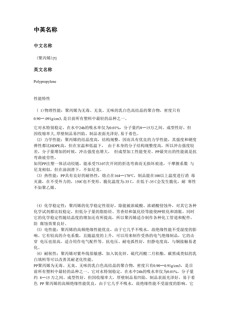PP (聚丙烯) 的性能_第1页