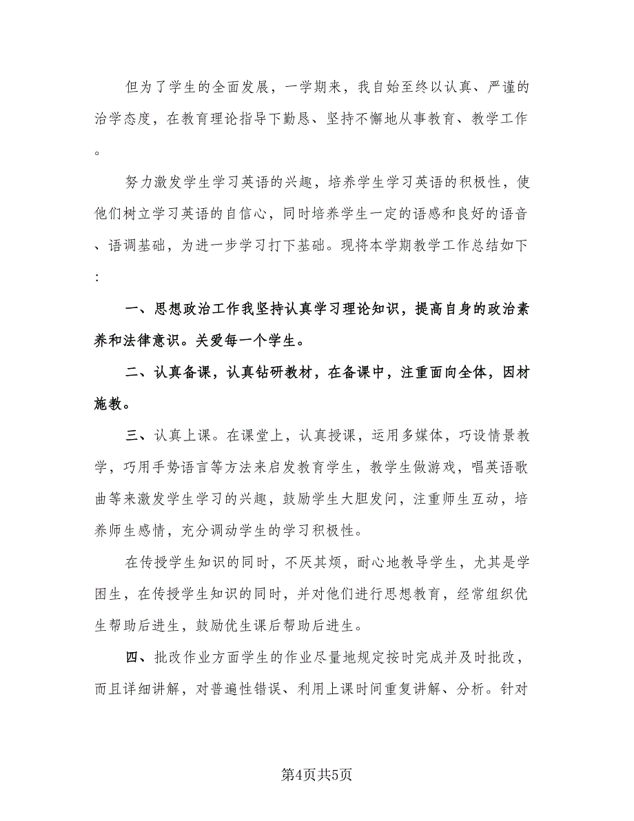 小学五年级英语教学工作总结标准范文（二篇）.doc_第4页