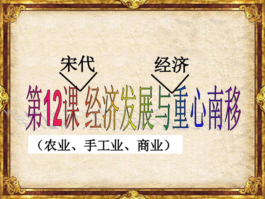 经济发展与重心南移ppt课件北师大版七年级下册_第1页