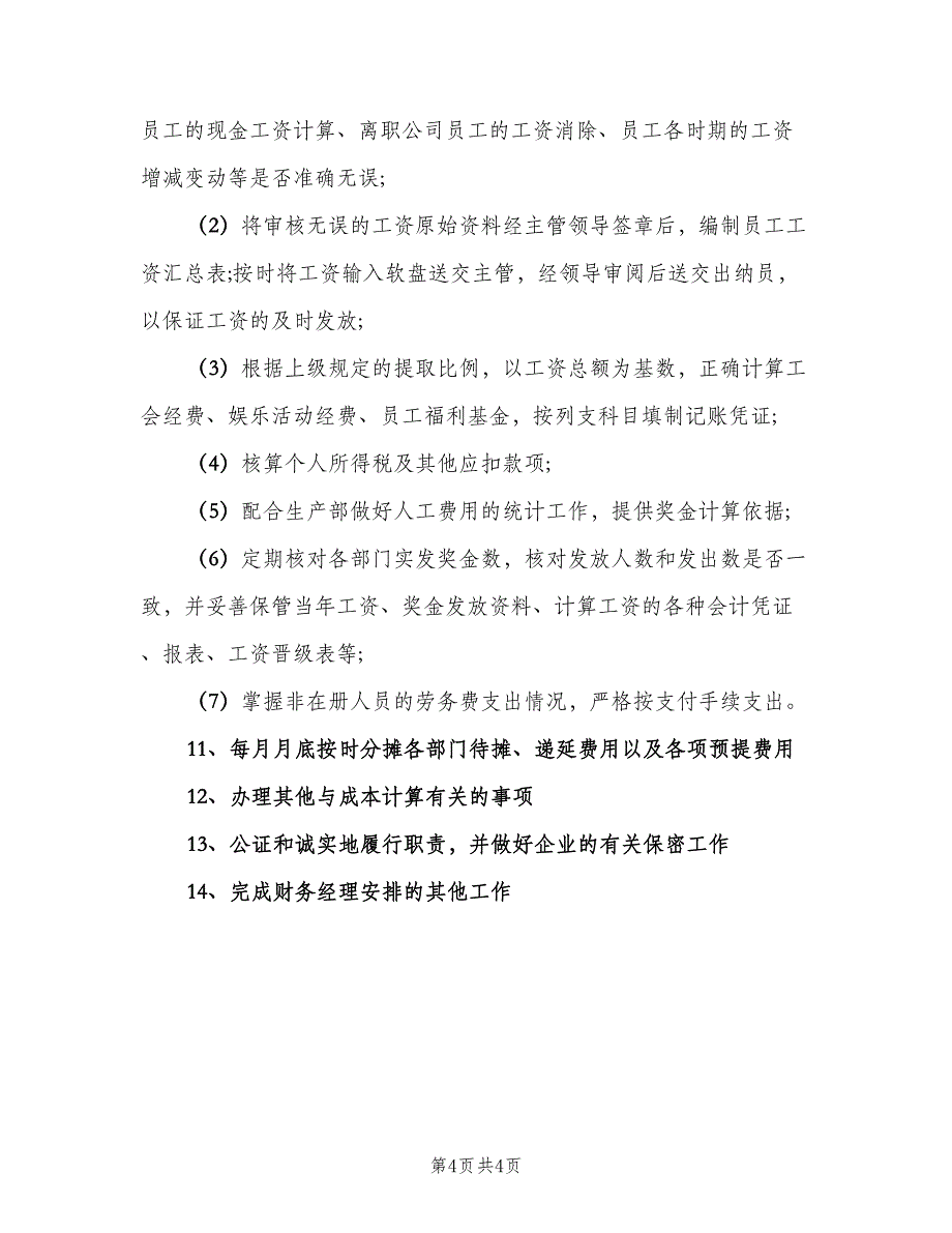 仓库会计的工作职责（二篇）.doc_第4页