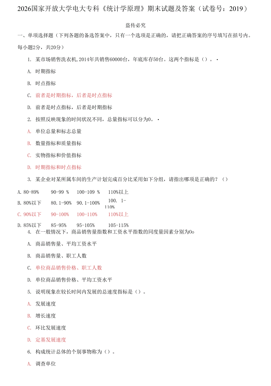 2026国家开放大学电大专科《统计学原理》期末试题及答案_第1页