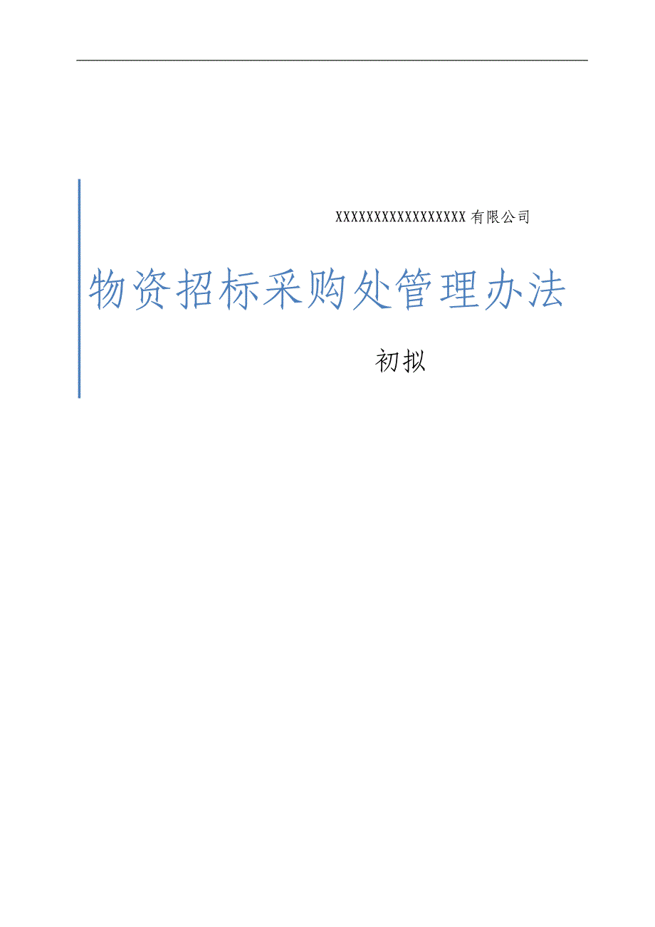 设备采购招标管理制度1.docx_第1页