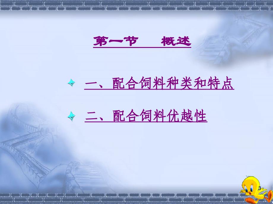 饲料配方设计与配合饲料生产技术_第3页