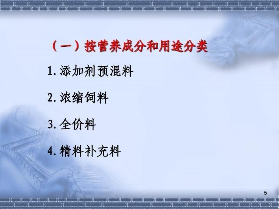 饲料配方设计与配合饲料生产技术_第5页