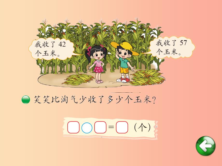 2019春一年级数学下册 第五单元《加与减（二）》收玉米课件 （新版）北师大版.ppt_第2页