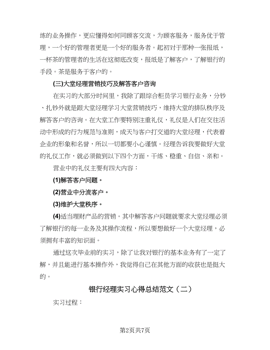 银行经理实习心得总结范文（3篇）.doc_第2页