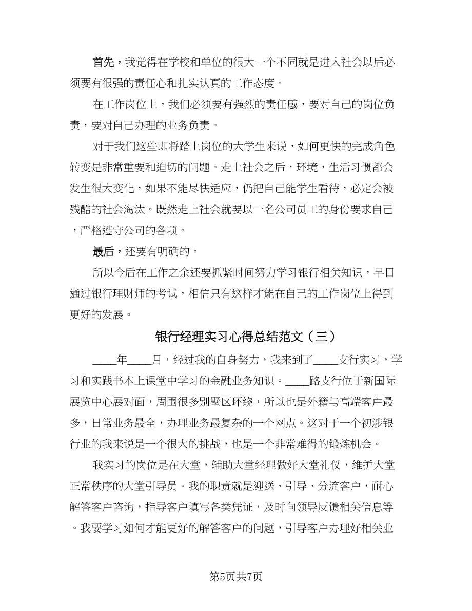 银行经理实习心得总结范文（3篇）.doc_第5页