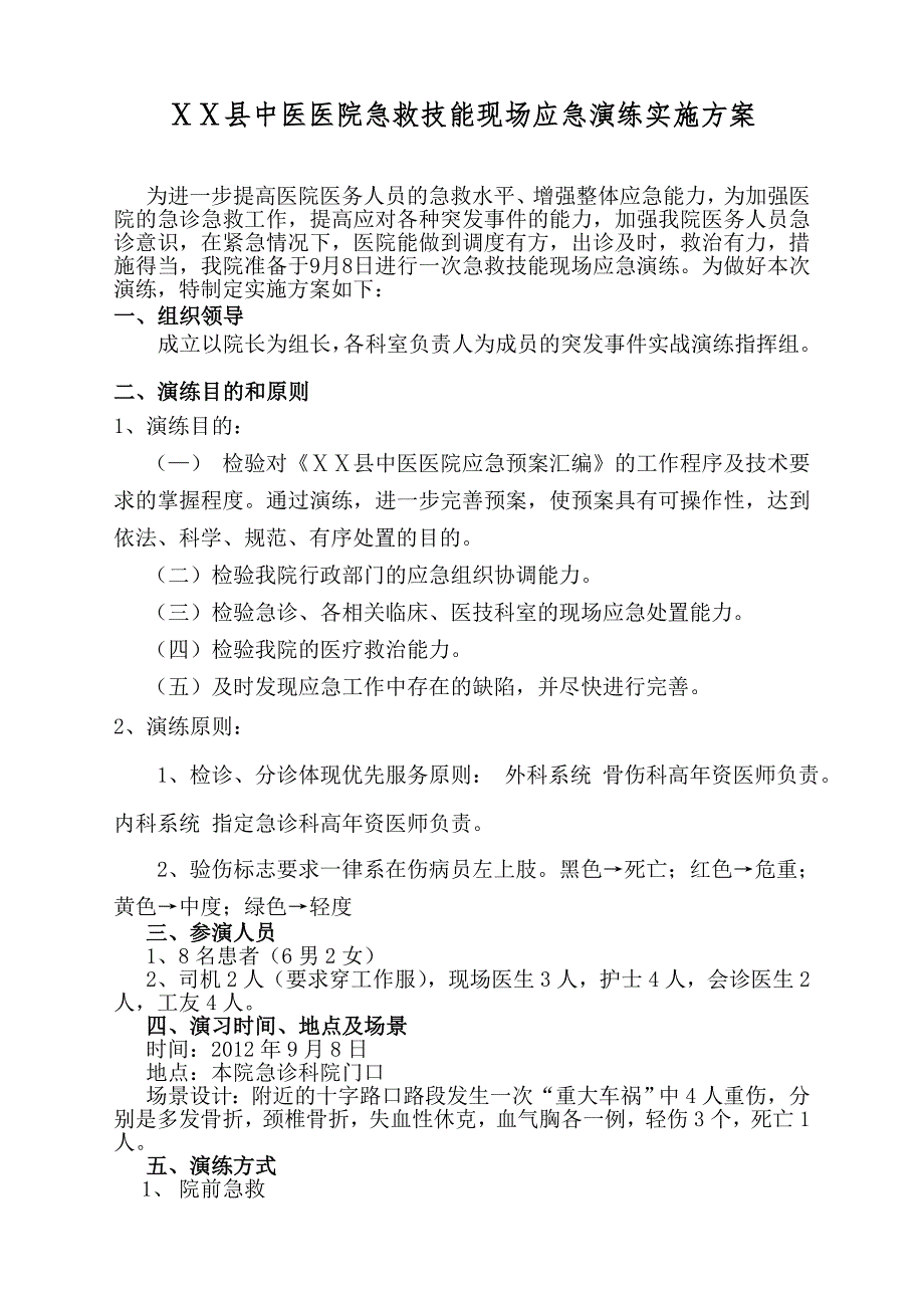 中医医院急救技能现场应急演练实施方案_第1页