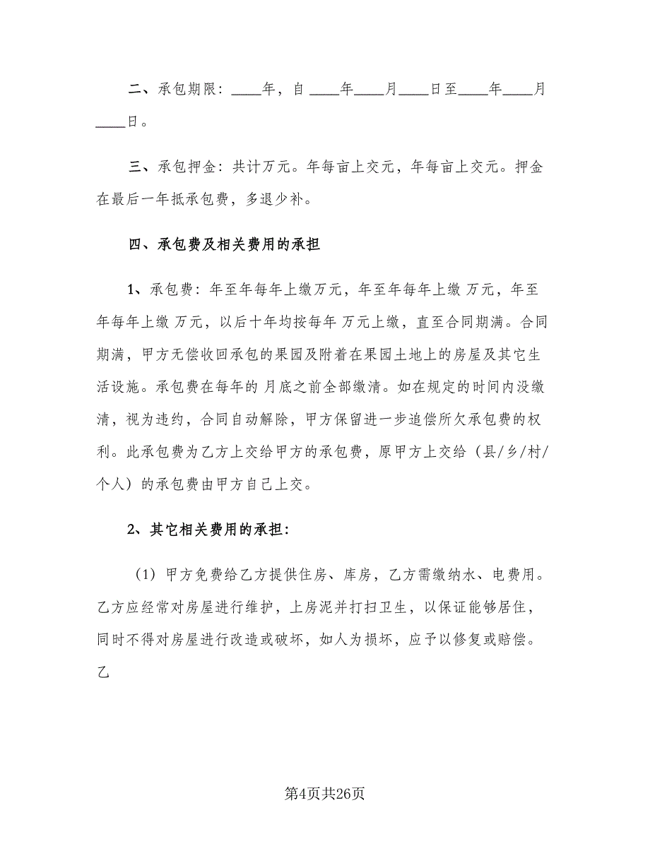 农村果园承包合同模板（6篇）.doc_第4页