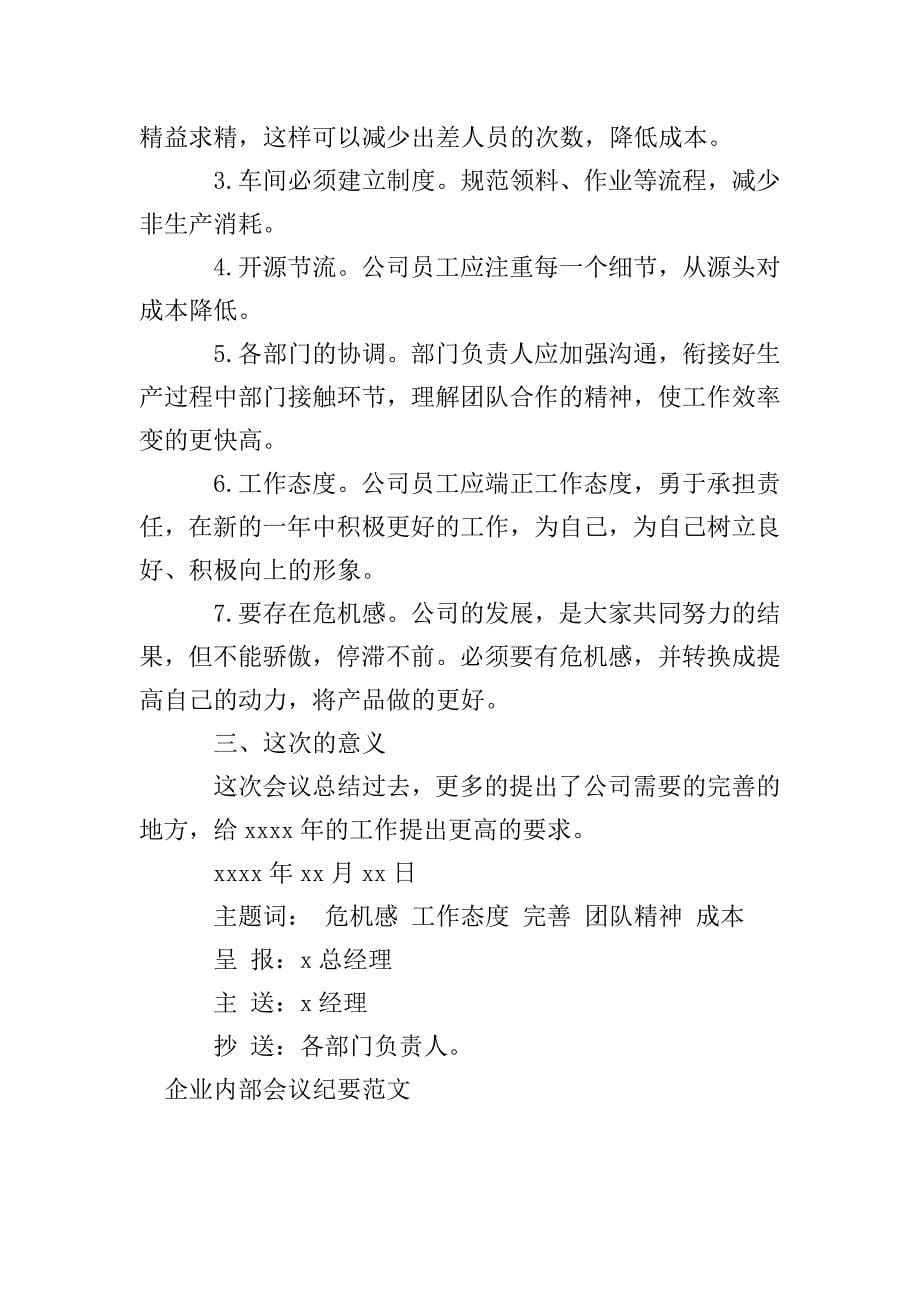 企业内部会议纪要范文.doc_第5页