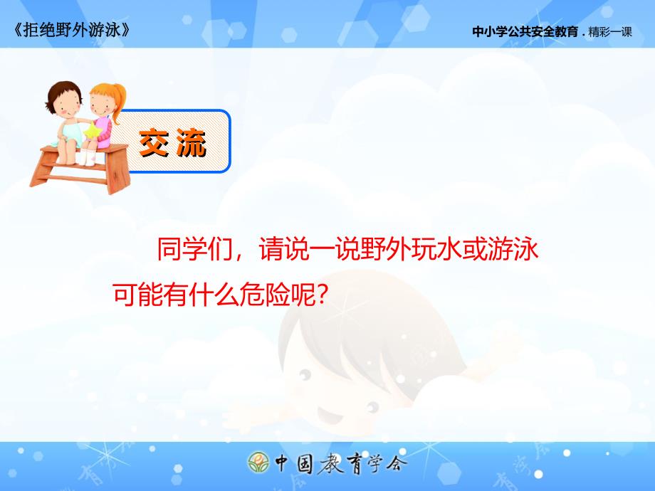 小学生主题班会游泳.ppt_第4页