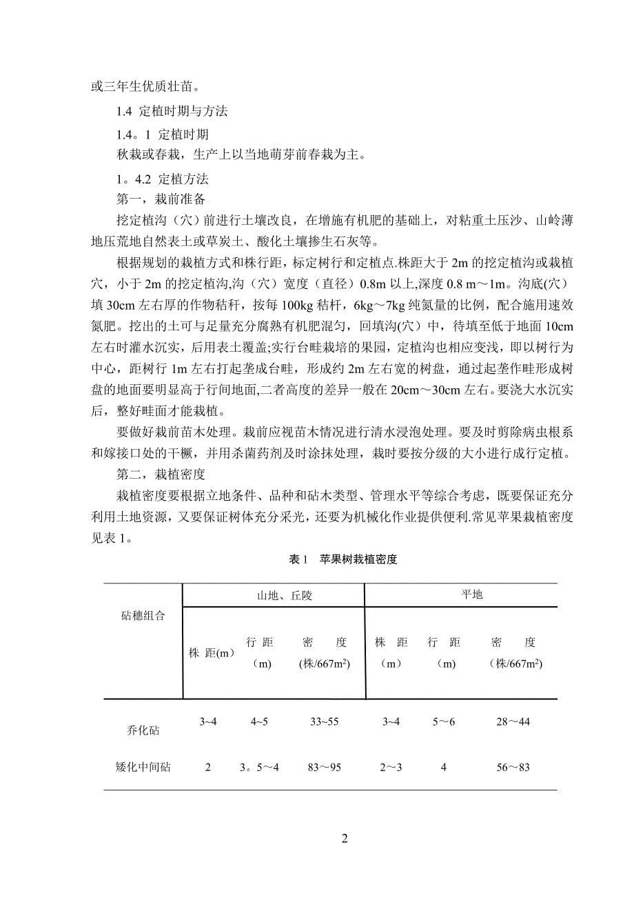 烟台苹果栽培管理技术试卷教案.doc_第5页