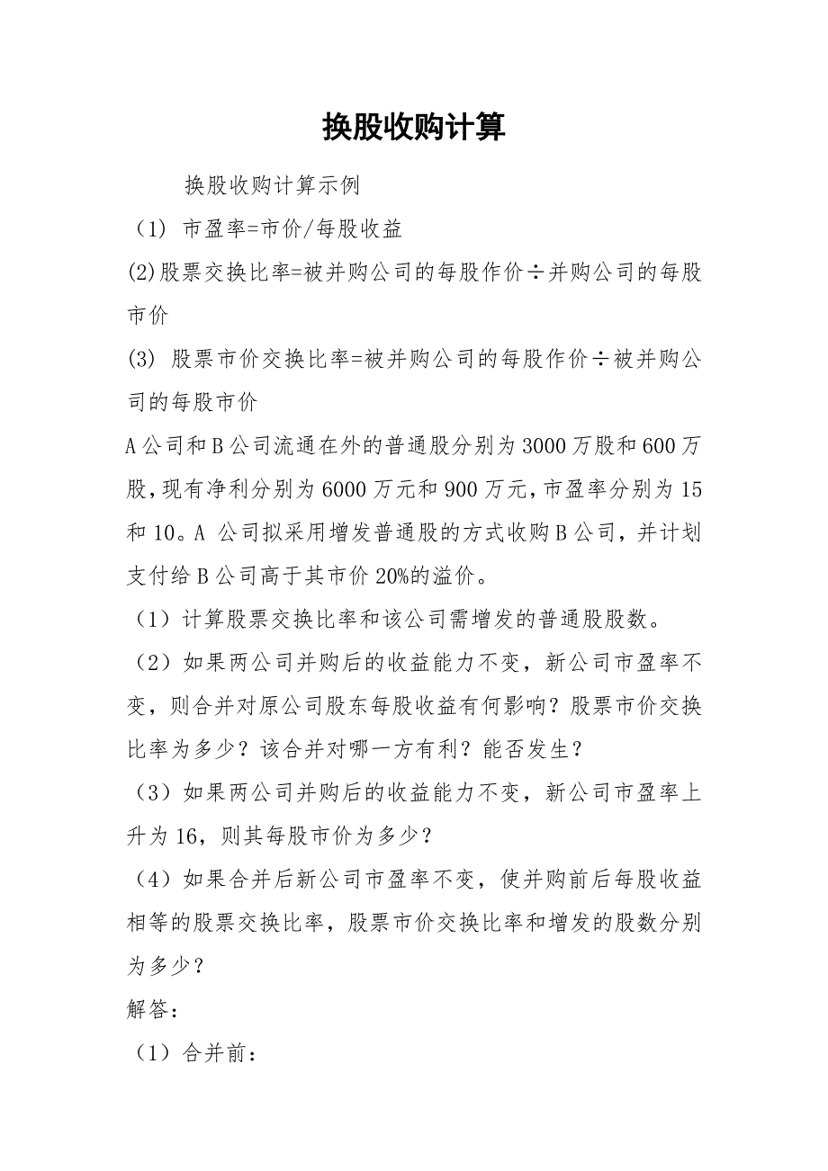 换股收购计算.docx_第1页