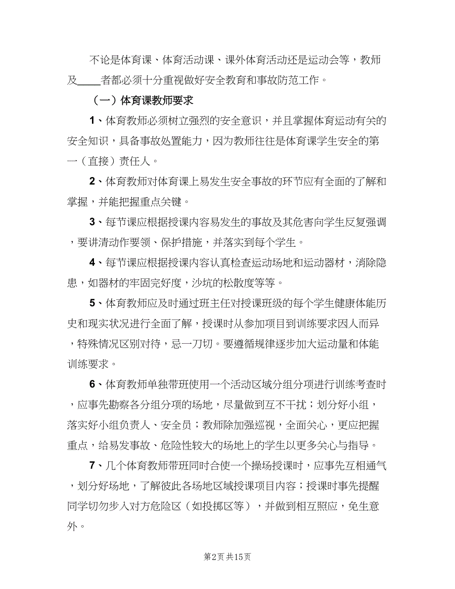 学校体育活动安全管理制度（二篇）.doc_第2页