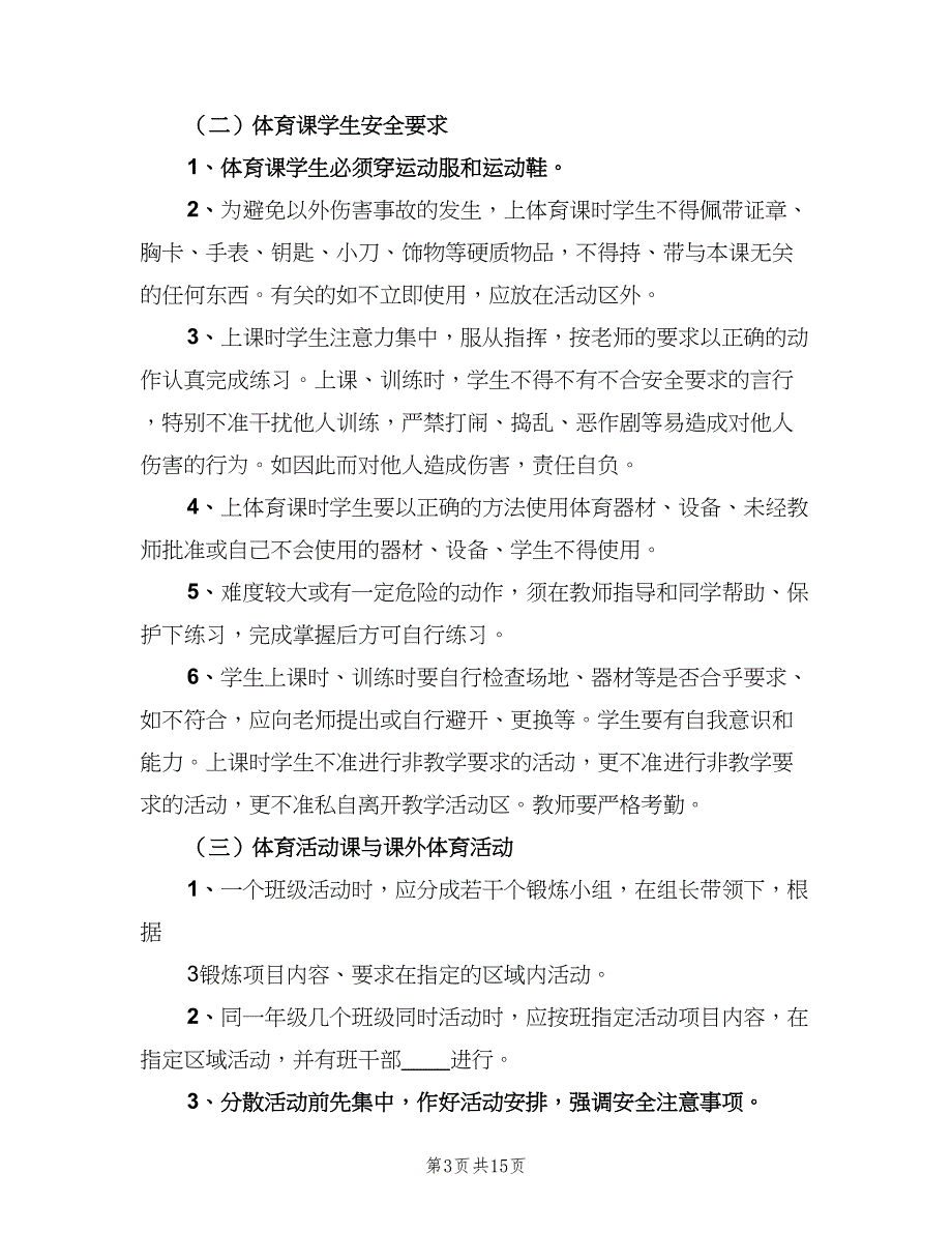 学校体育活动安全管理制度（二篇）.doc_第3页