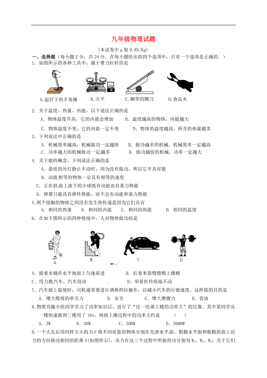 江苏省扬州市江都区2016届九年级物理上学期七校联谊月考试题苏科版.doc_第1页