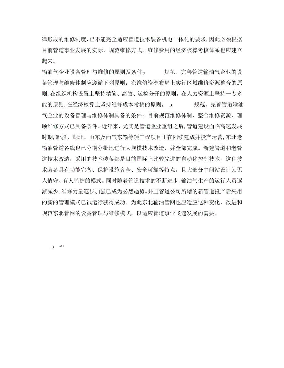 安全管理之管道输油气企业设备管理与维修体制的探讨_第3页