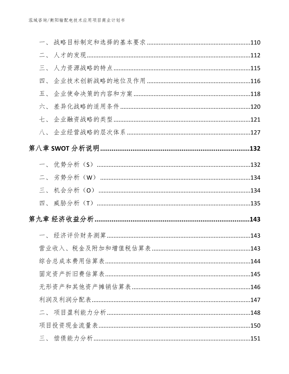 衡阳输配电技术应用项目商业计划书_第3页