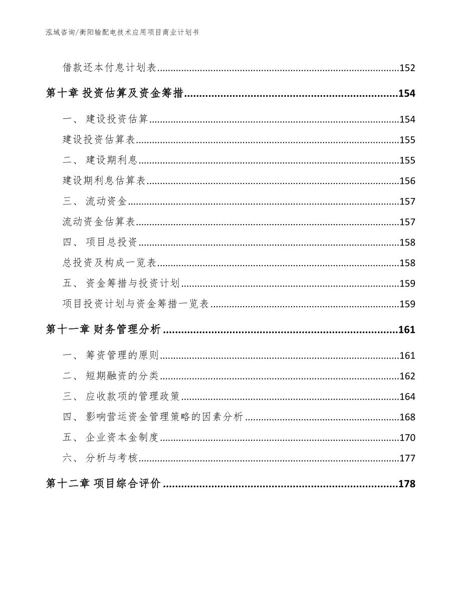 衡阳输配电技术应用项目商业计划书_第4页