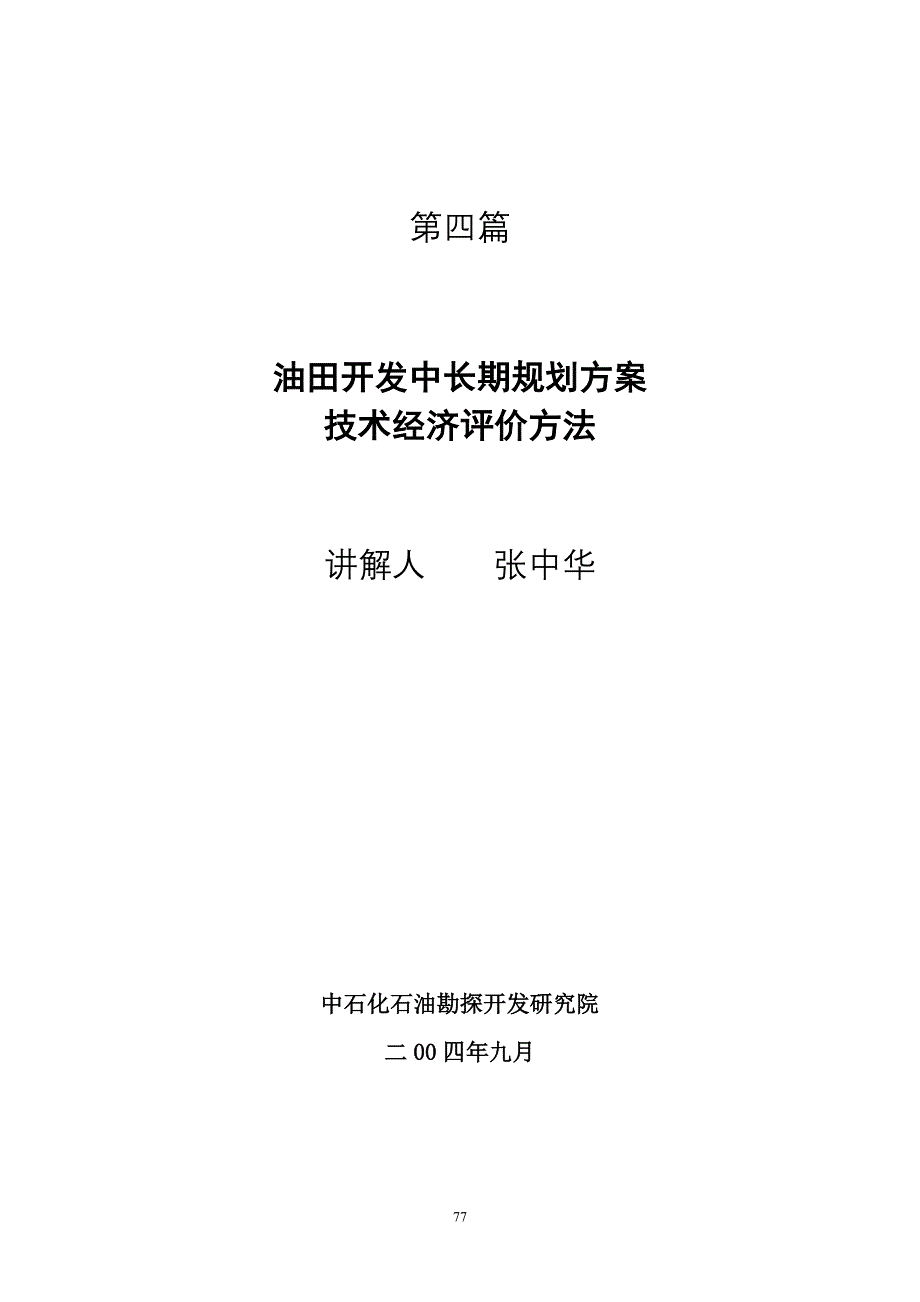 中石化油田开发规划培训班 培训教材第四篇_第1页