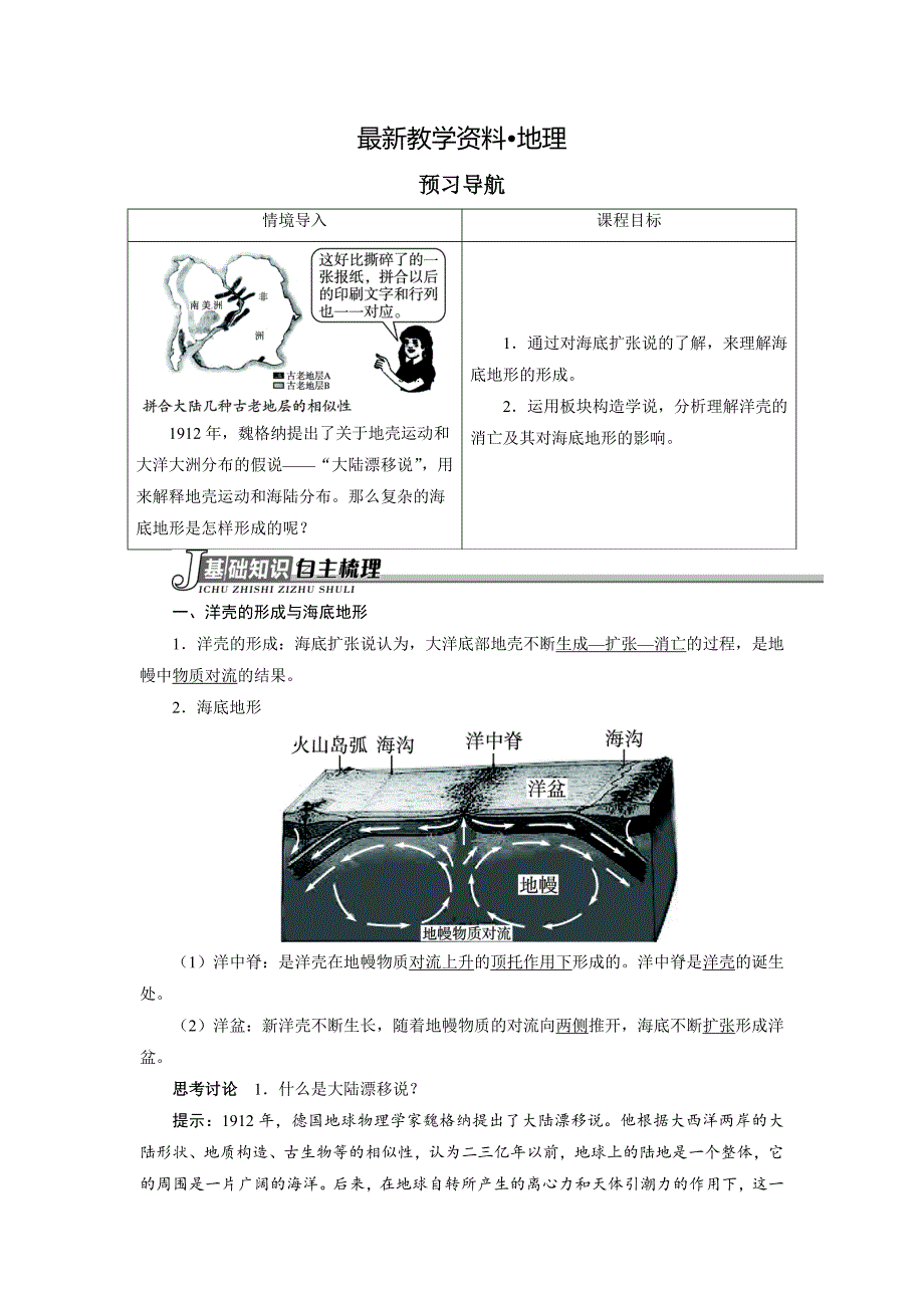 【最新】地理人教版选修2学案：预习导航 第二章第三节海底地形的形成 Word版含解析_第1页