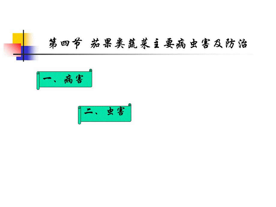 茄果类蔬菜主要病虫害及防治_第1页