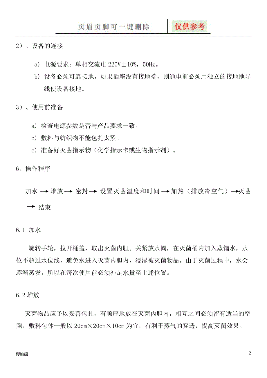 LS系列立式压力蒸汽灭菌器使用规程【行业材料】_第2页