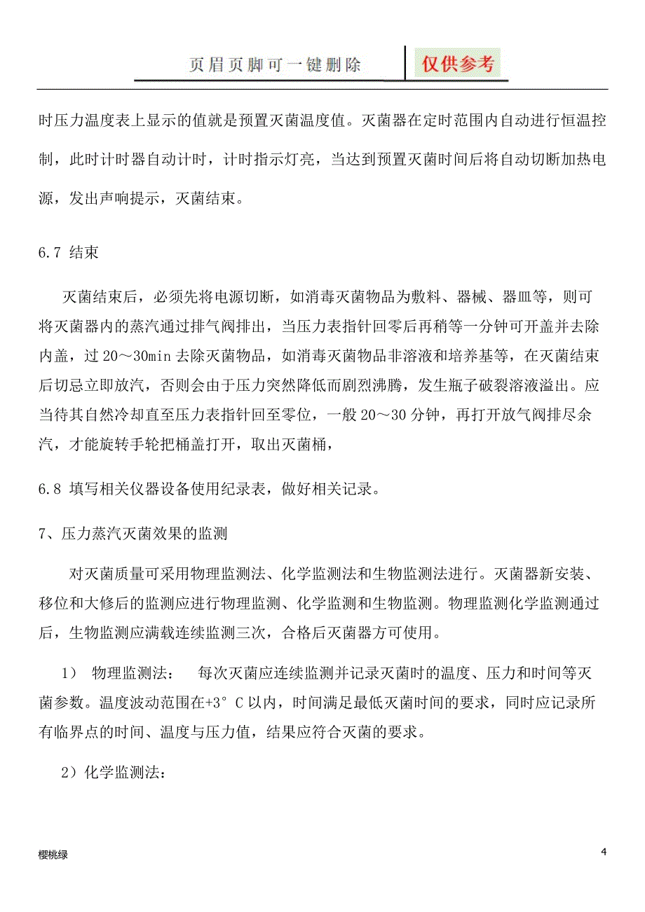 LS系列立式压力蒸汽灭菌器使用规程【行业材料】_第4页