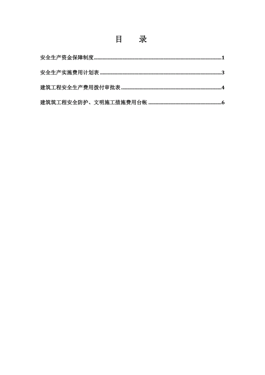 6、安全生产资金保障制度名师制作优质教学资料_第3页