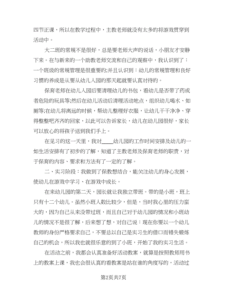 2023幼儿园班主任实习计划参考范文（二篇）.doc_第2页