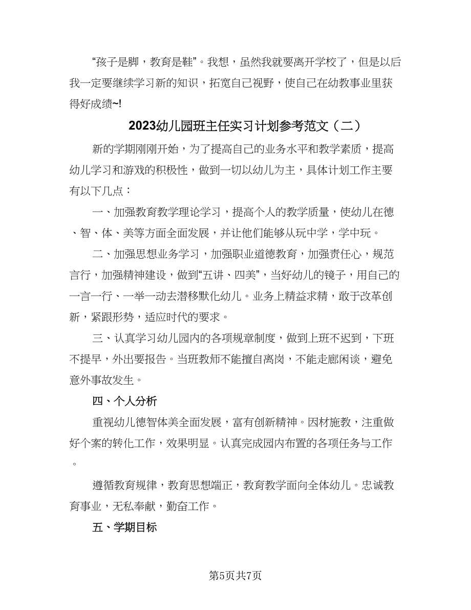 2023幼儿园班主任实习计划参考范文（二篇）.doc_第5页