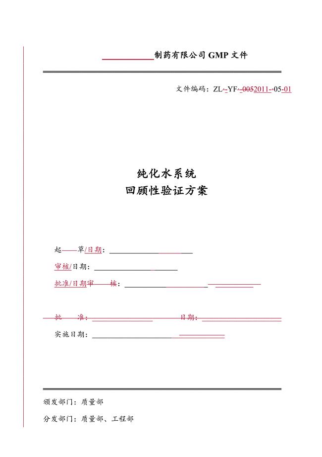 纯化水回顾性验证方案模板.doc