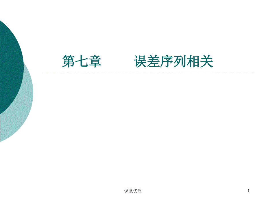 第七章误差序列相关详版课资_第1页