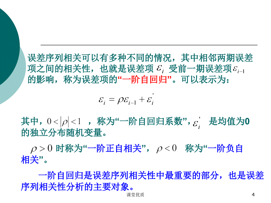 第七章误差序列相关详版课资_第4页