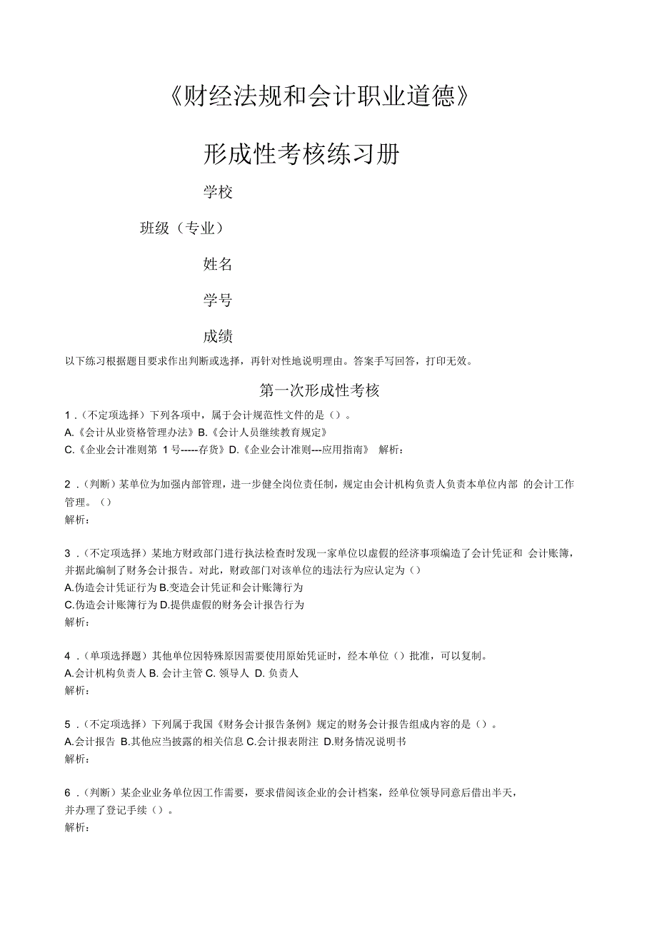 财经法规和会计职业道德形成性考核册_第1页