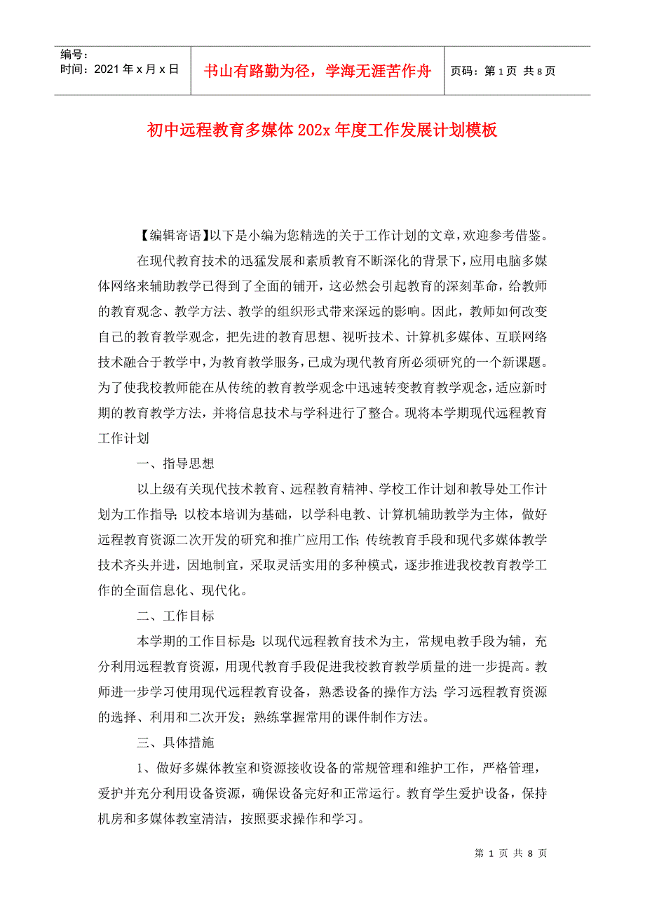 初中远程教育多媒体202x年度工作发展计划模板_第1页