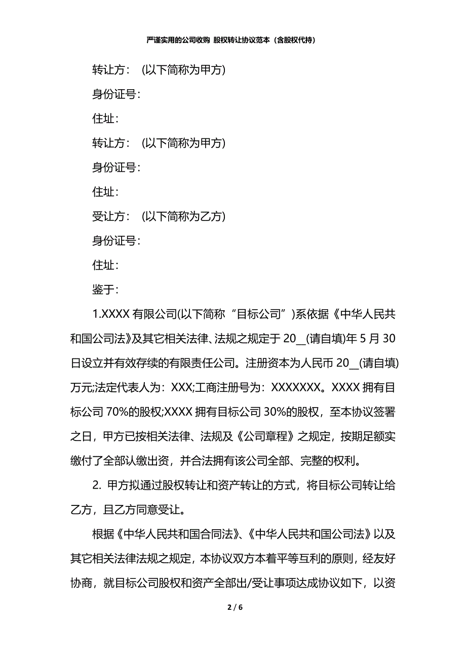 严谨实用的公司收购 股权转让协议范本（含股权代持）_第2页