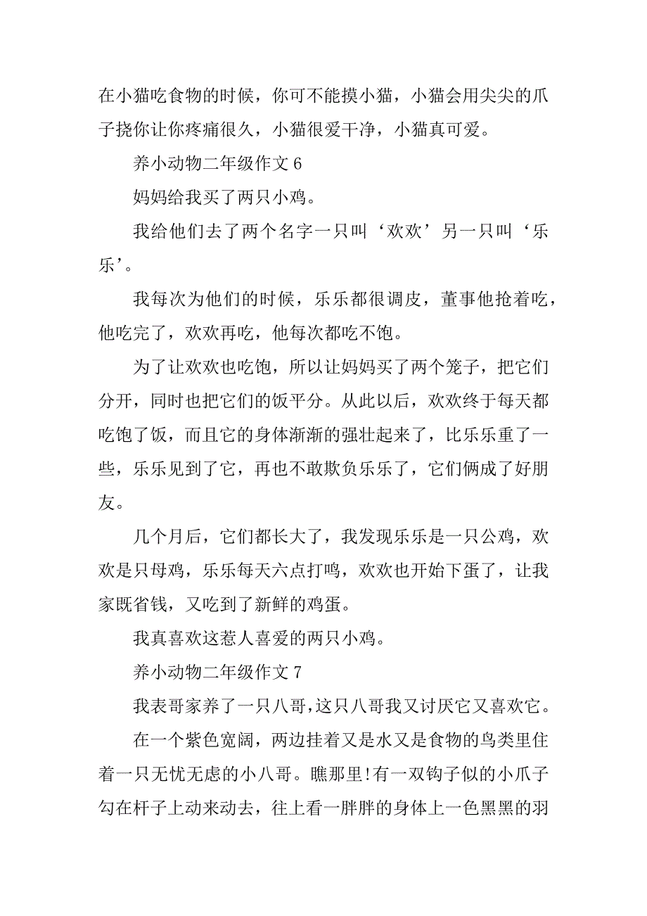 2023年养小动物二年级作文10篇_第4页