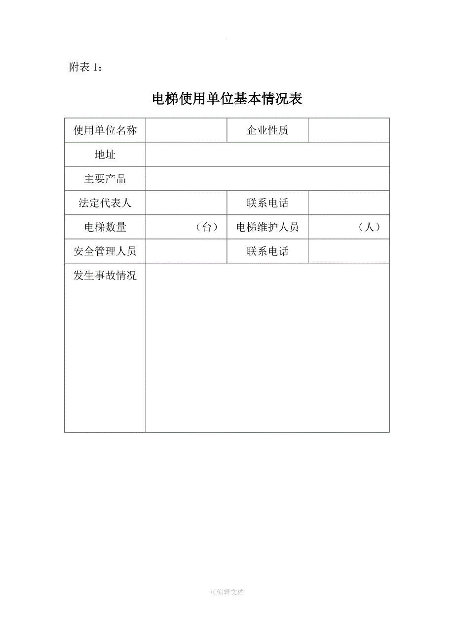 电梯安全管理台账_第3页