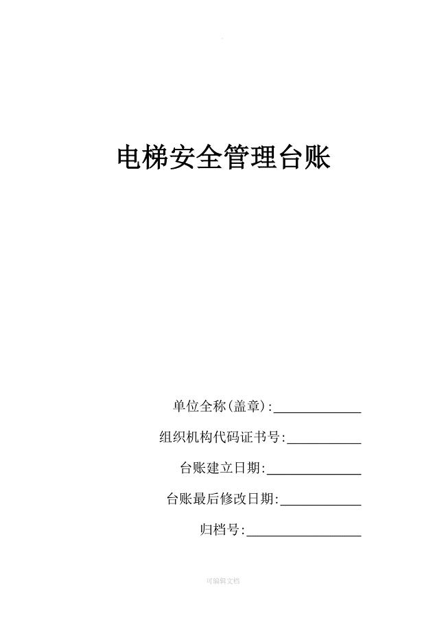 电梯安全管理台账