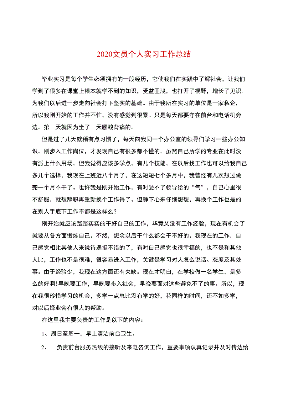 2020文员个人实习工作总结_第1页