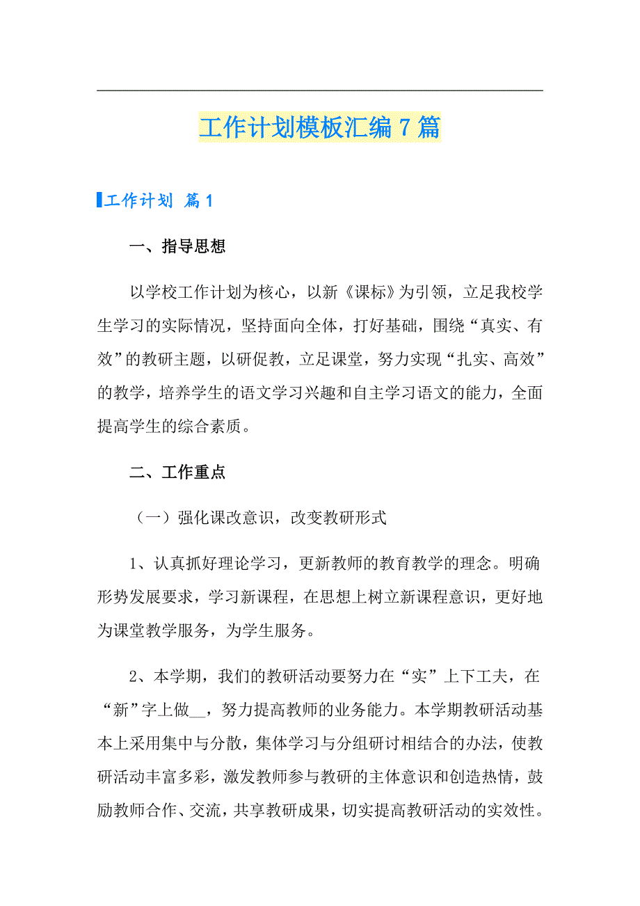 工作计划模板汇编7篇2【多篇】_第1页