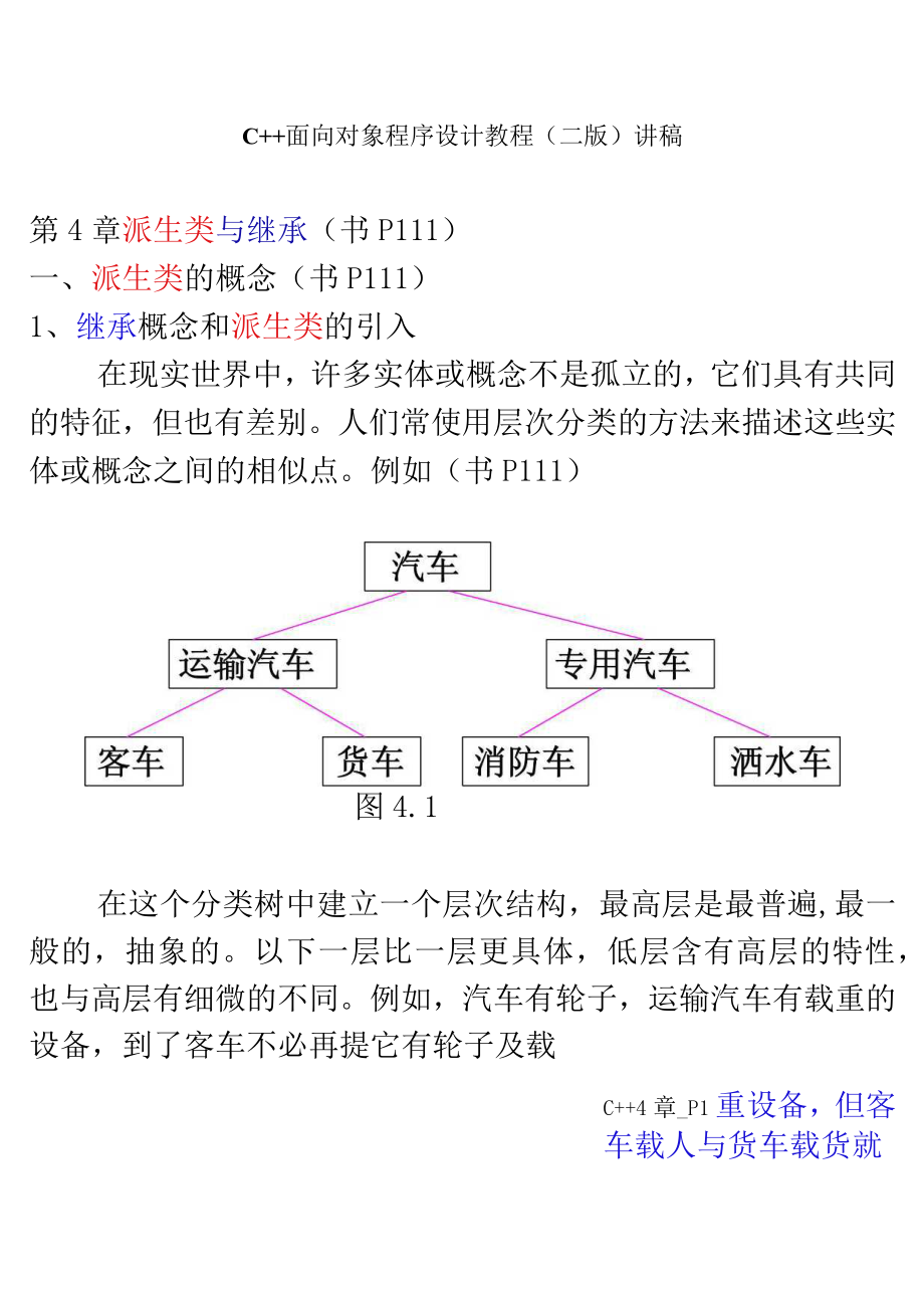 第4章C++派生类与继承_第1页