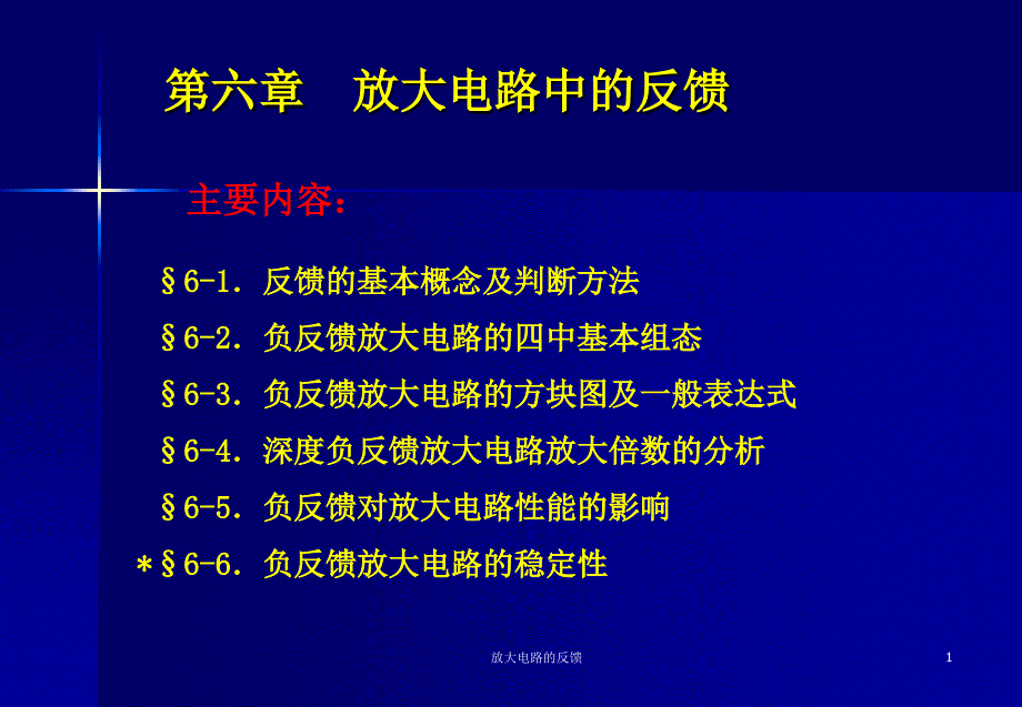 放大电路的反馈课件_第1页