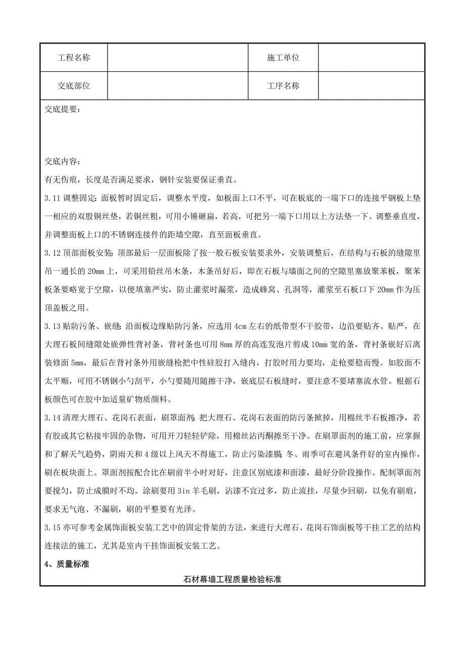 建筑-大理石花岗石干挂施工分项工程质量管理_第4页