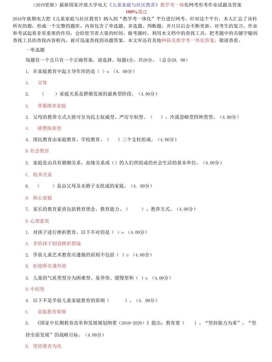 国家开放大学电大《儿童家庭与社区教育》教学考一体化网考形考作业试题及答案_第1页