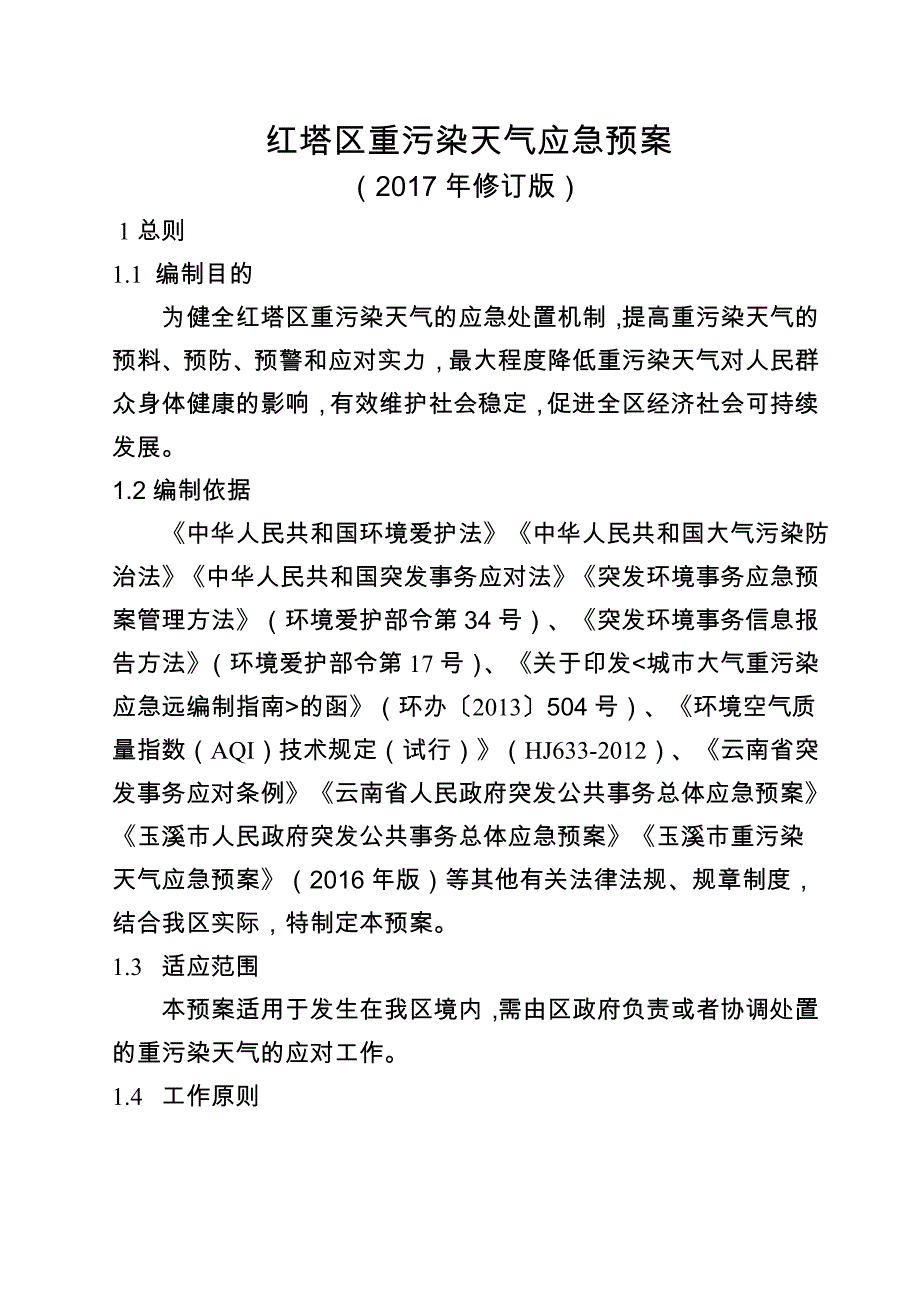 红塔区重污染天气应急预案_第1页