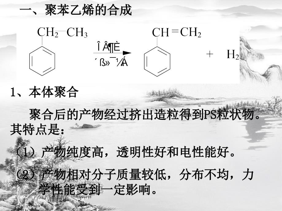 第三章苯乙烯类塑料ppt课件全_第2页