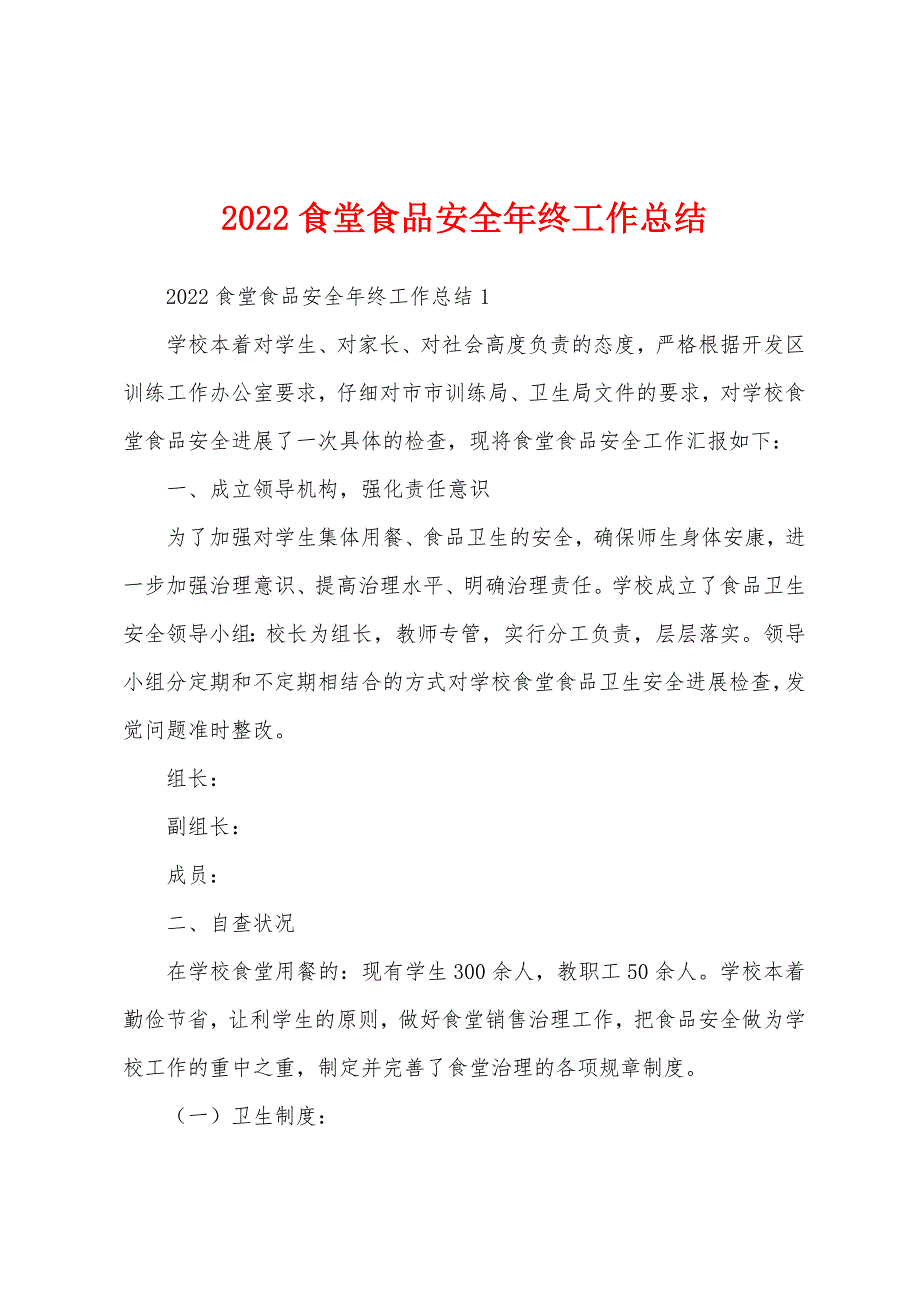 2022年食堂食品安全年终工作总结.docx_第1页